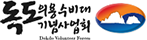 독도의용수비대기념사업회