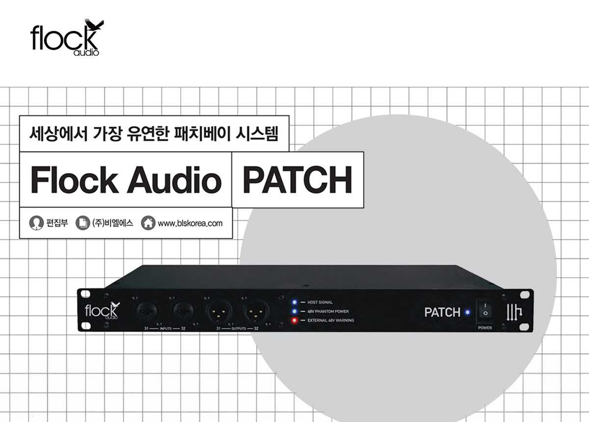 [AVMIX] 세상에서 가장 유연한 패치베이 시스템 Flock Audio PATCH : BLS : 브랜드와 제품이야기