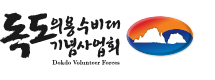 독도의용수비대기념사업회