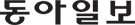 동아일보