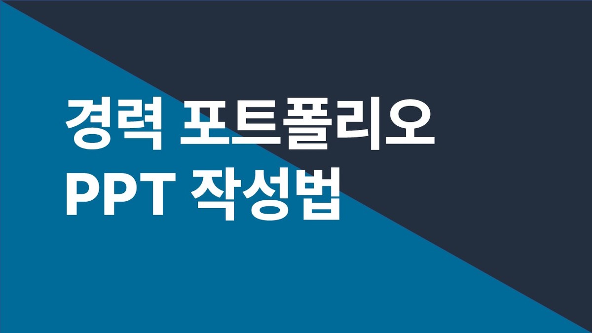 경력포트폴리오 PPT 작성법 이대로 하세요 : 블로그