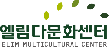 엘림다문화센터