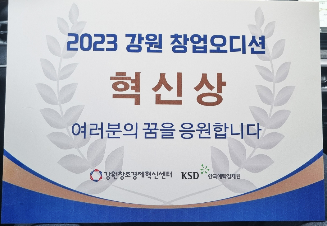 2023 강원 창업오디션 혁신상