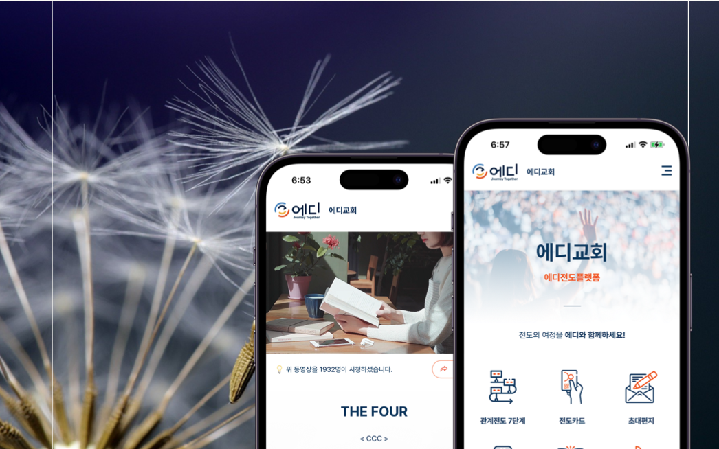 전도플랫폼을 활용한 교회 전도 가이드(노방전도, 관계전도) : 에디전도플랫폼