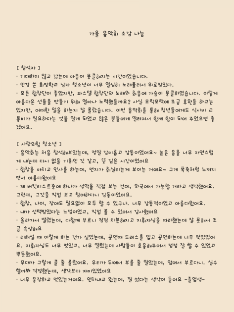 가을 음악회 참석자 소감 나눔 : 사랑의힘