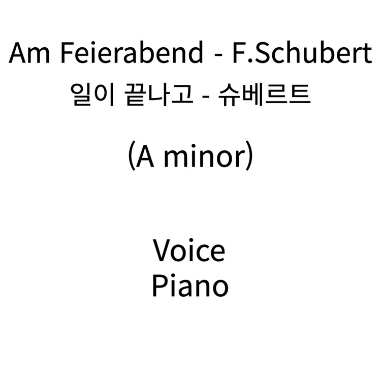Am Feierabend Schubert (Am) 나무예술기획