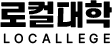 로컬대학-로컬 창업 교육플랫폼