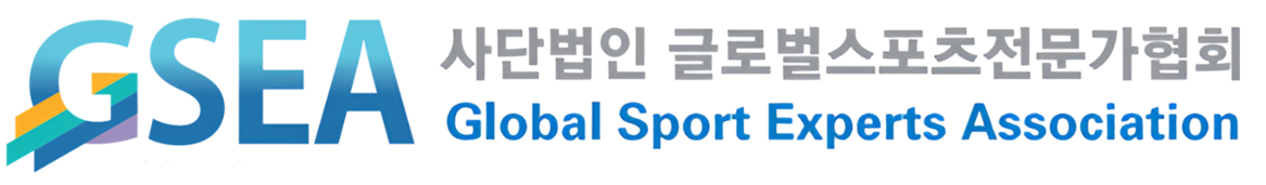 글로벌스포츠전문가협회