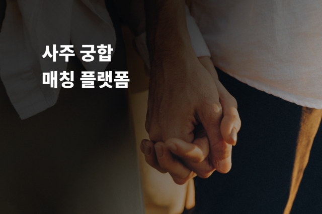 사주 궁합 매칭 플랫폼