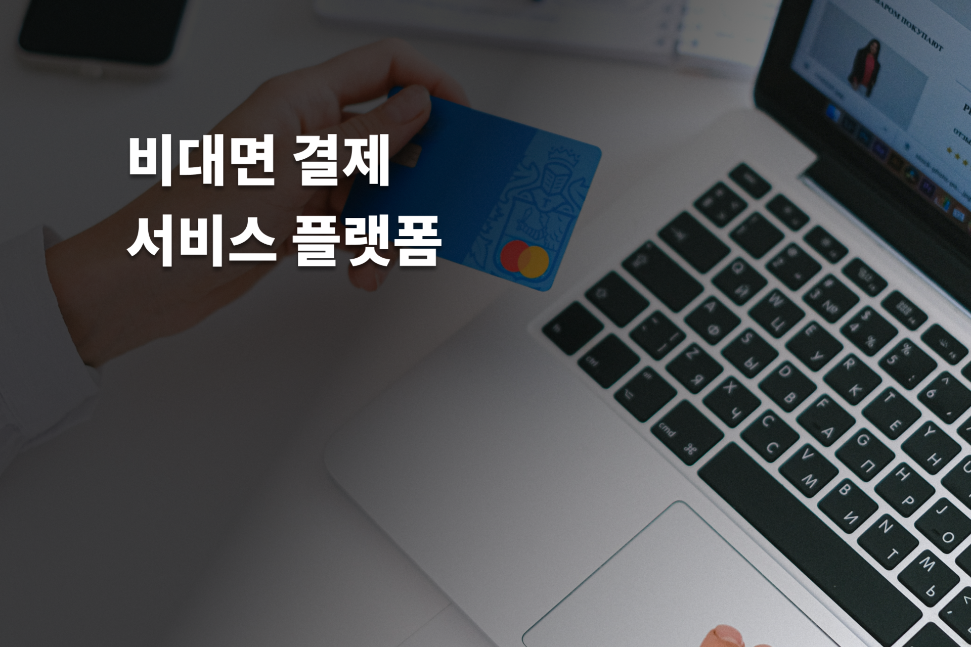 비대면 결제 서비스 플랫폼