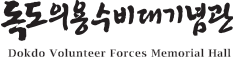 독도의용수비대기념관