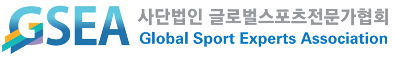 글로벌스포츠전문가협회