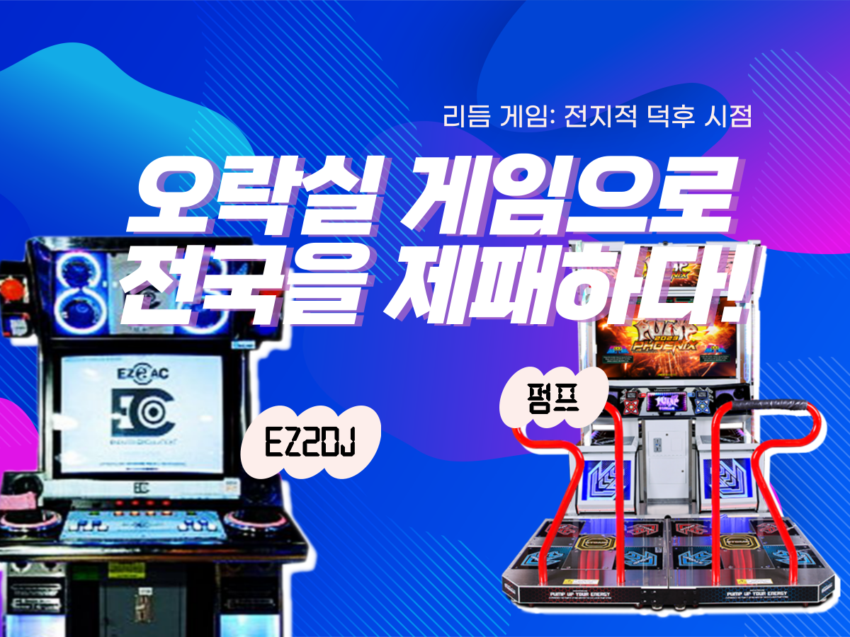 강한 자만 살아남는다! 펌프로 전국 제패한 오락실 고인물 : 브랜더쿠 BRDQ