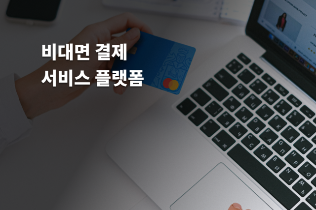 비대면 결제 서비스 플랫폼