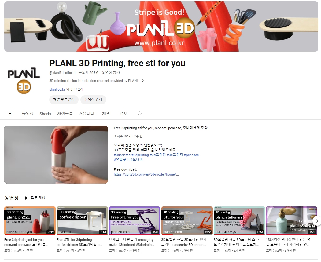 플랜엘디자인에서 운영하고 있는 planl3d유튜브로 3D프린팅 STL파일을 소개하고 있습니다.