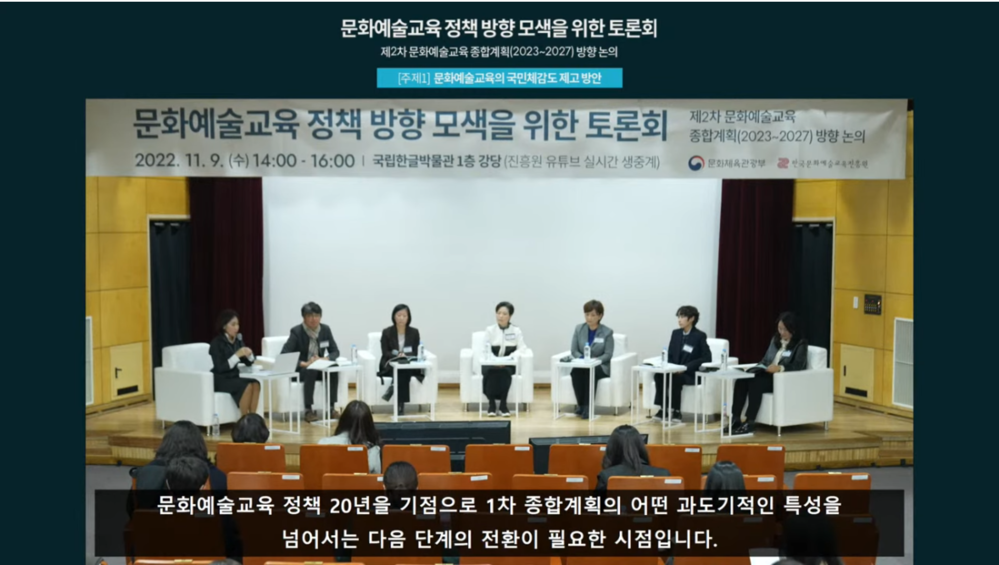 제2차 문화예술교육 종합계획 수립 정책 토론회