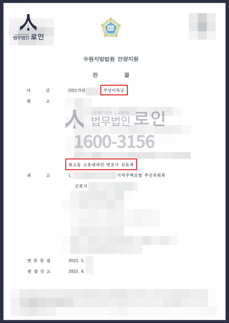 [지역주택조합] 군포 금정구 A 지역주택조합 탈퇴 및 전액환불 승소 : 법무법인 로인