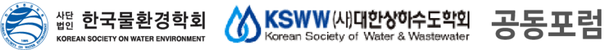 한국물환경학회·대한상하수도학회 공동포럼