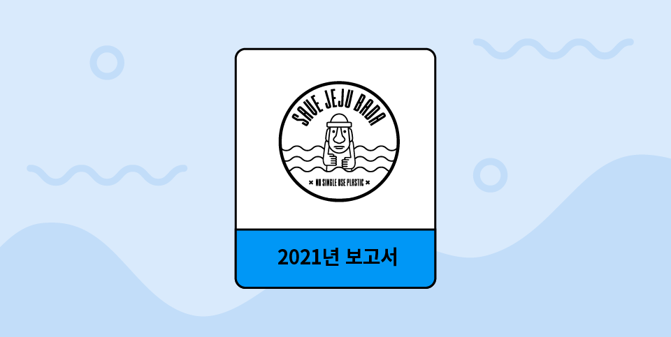 세이브제주바다 2021년 후원금 보고서