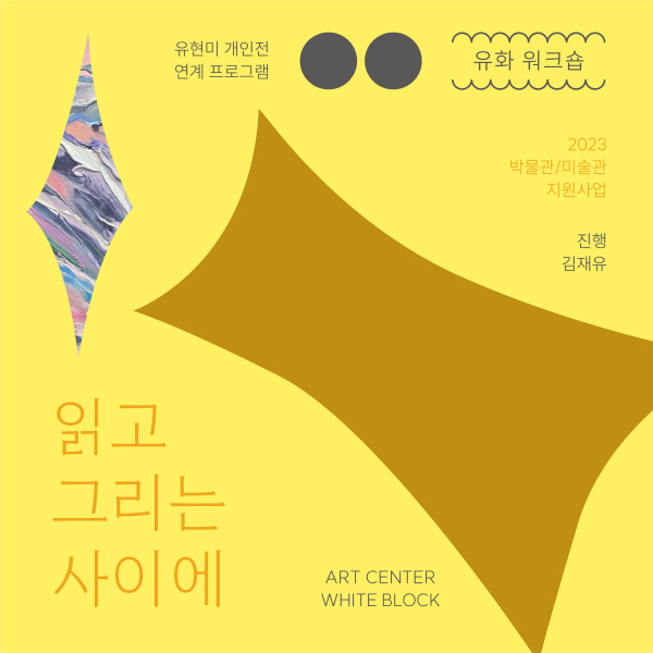 [아트센터 화이트블럭] 유화 워크숍 : 읽고 그리는 사이에 : 헤이리예술마을