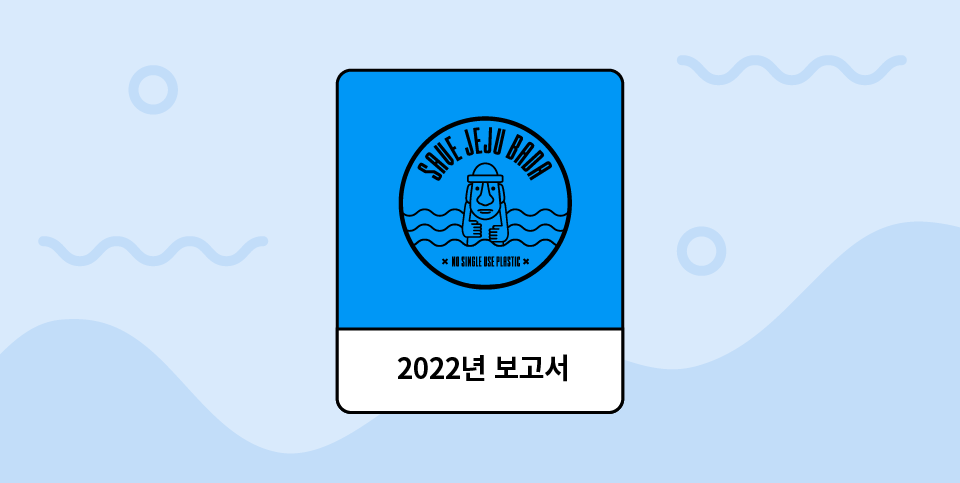세이브제주바다 2022년 후원금 보고서