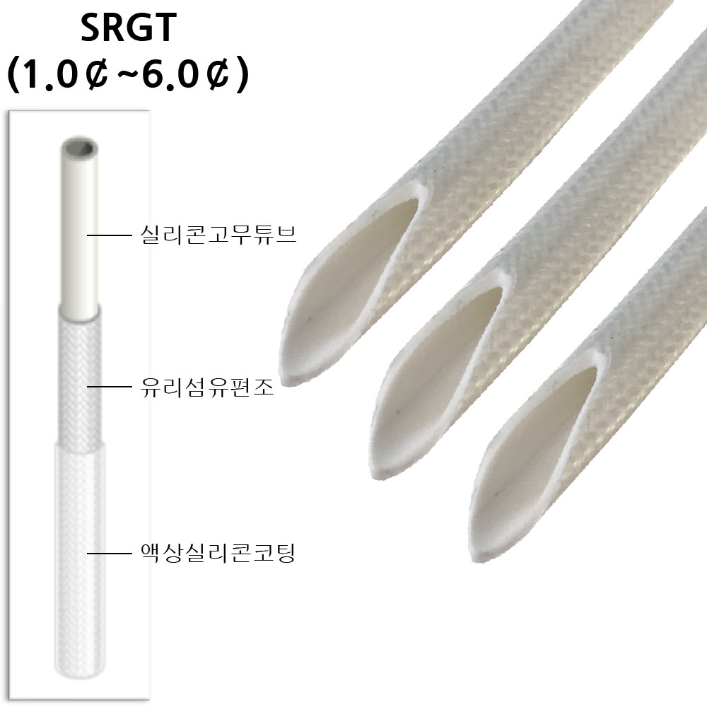 SRGT 실리콘고무 유리섬유 편조튜브