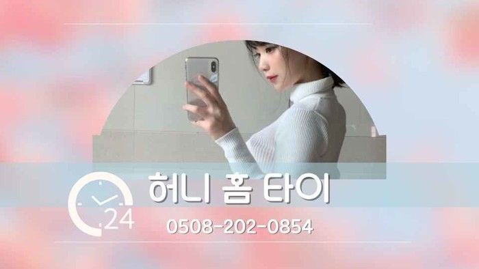 동작구출장마사지 허니 홈타이