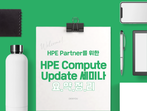 HPE Compute Update : 동국시스템즈 포탈 디케이앤유