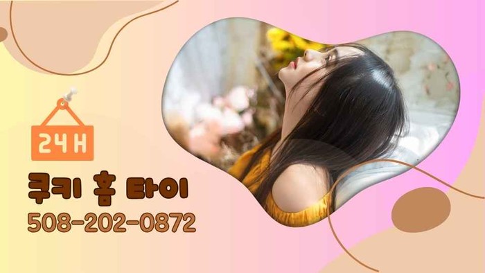 동작구출장마사지 쿠키 홈타이