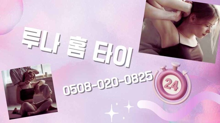 동작구출장마사지 루나 홈타이