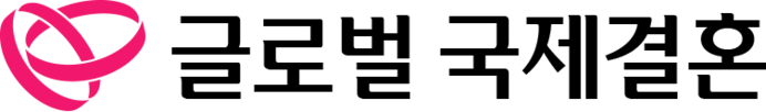 글로벌국제결혼