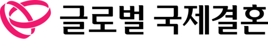 글로벌국제결혼