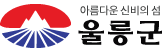 울릉군