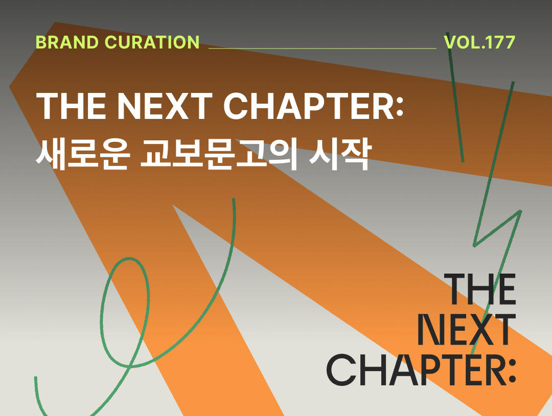 #177 THE NEXT CHAPTER: 새로운 교보의 시작 : 비마이비(Be My B) ; 브랜드 경험 플랫폼