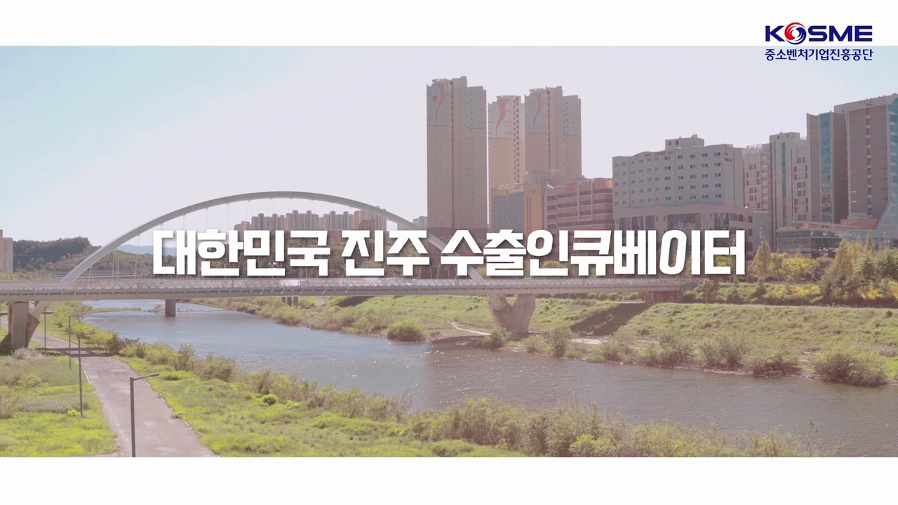 중소기업진흥공단 해외거점소개영상
