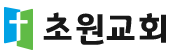 초원교회