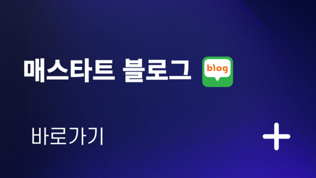 매스타트 수학학원 블로그 바로가기 링크