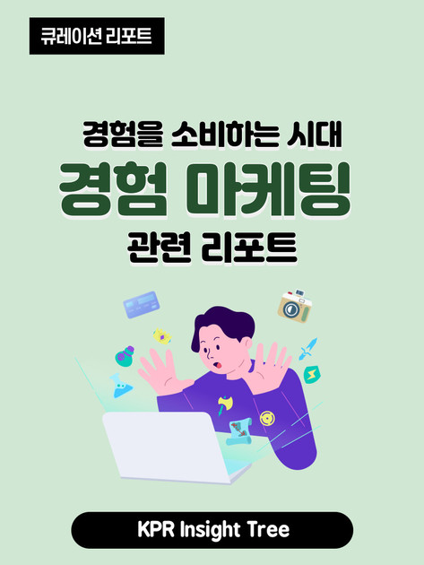 KPR 인사이트 트리 주제별 리포트 - [경험 마케팅] 편 : KPR 인사이트 트리
