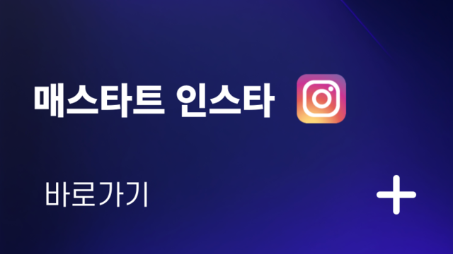 매스타트 수학학원 인스타그램 바로가기 링크