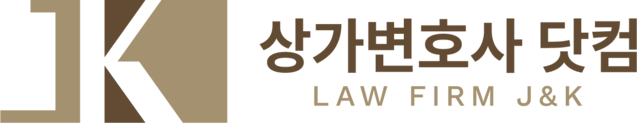 상가변호사닷컴 | 법무법인 제이앤케이