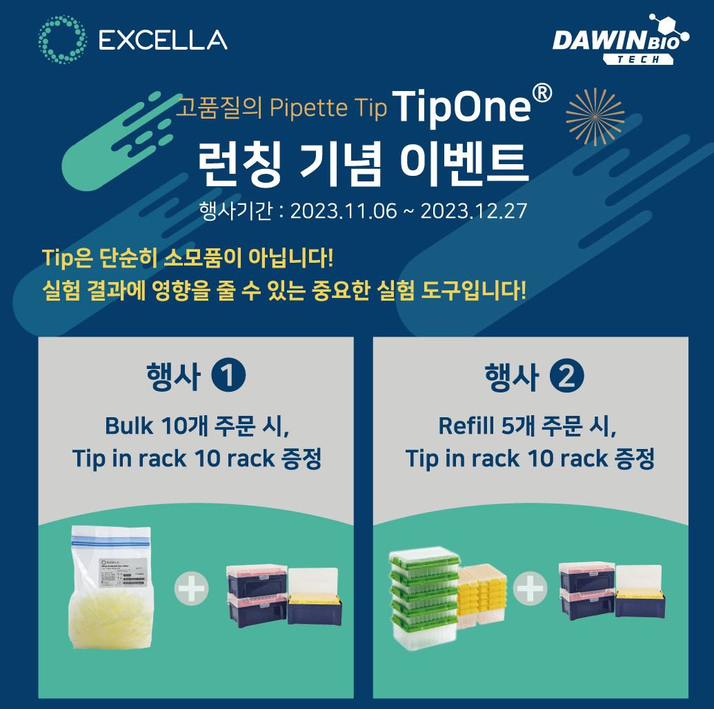[EXCELLA] TipOne® 런칭 기념 이벤트 (~12/27) : 할인행사 및 각종 Event