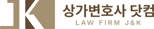 상가변호사닷컴 | 법무법인 제이앤케이