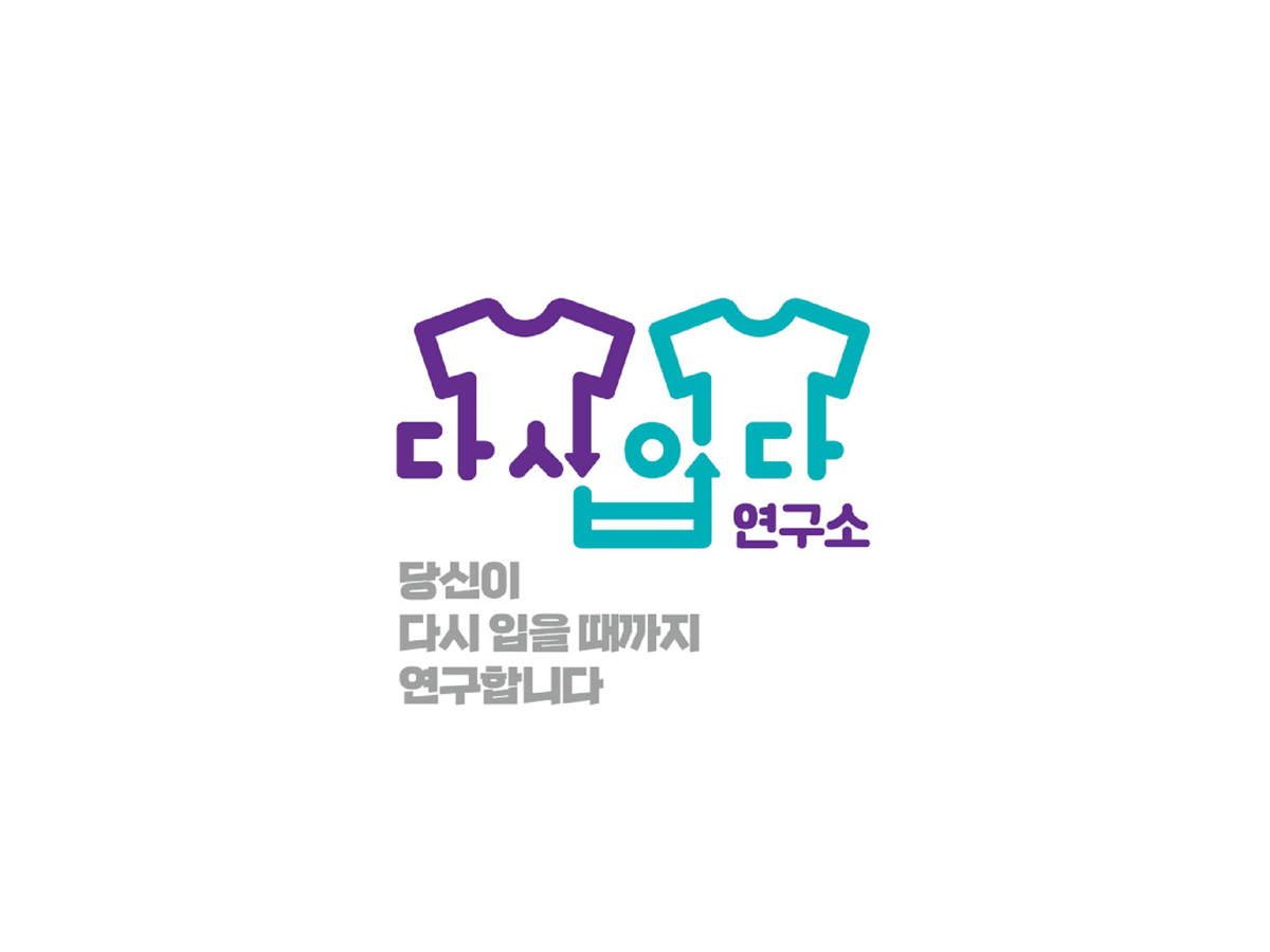 사단법인 다시입다연구소 : 멤버 - 헤이그라운드