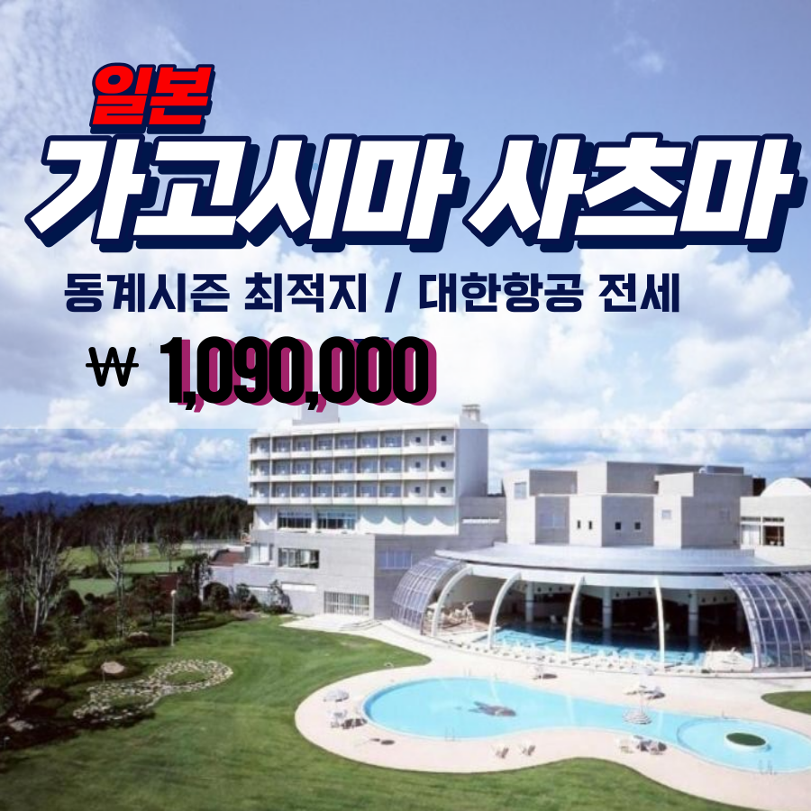 👑 [가고시마]사츠마 리조트 골프 : 청춘골프투어