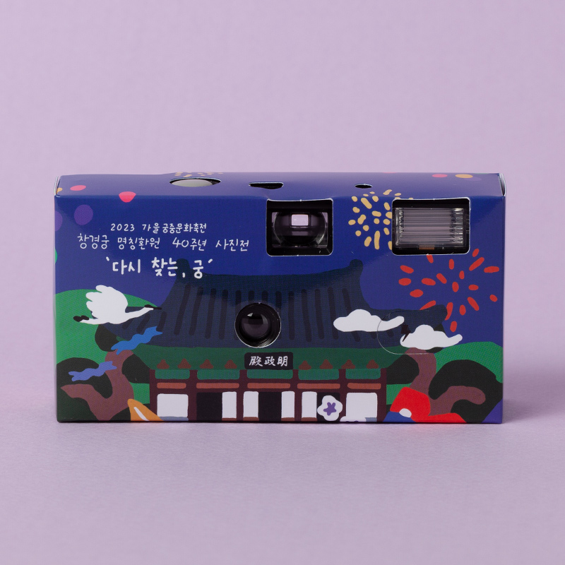 한국문화재재단 모먼트 일회용 카메라
