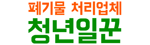 청년일꾼 공식 홈페이지ㅣ청년들의 폐기물 처리가 시작된다!