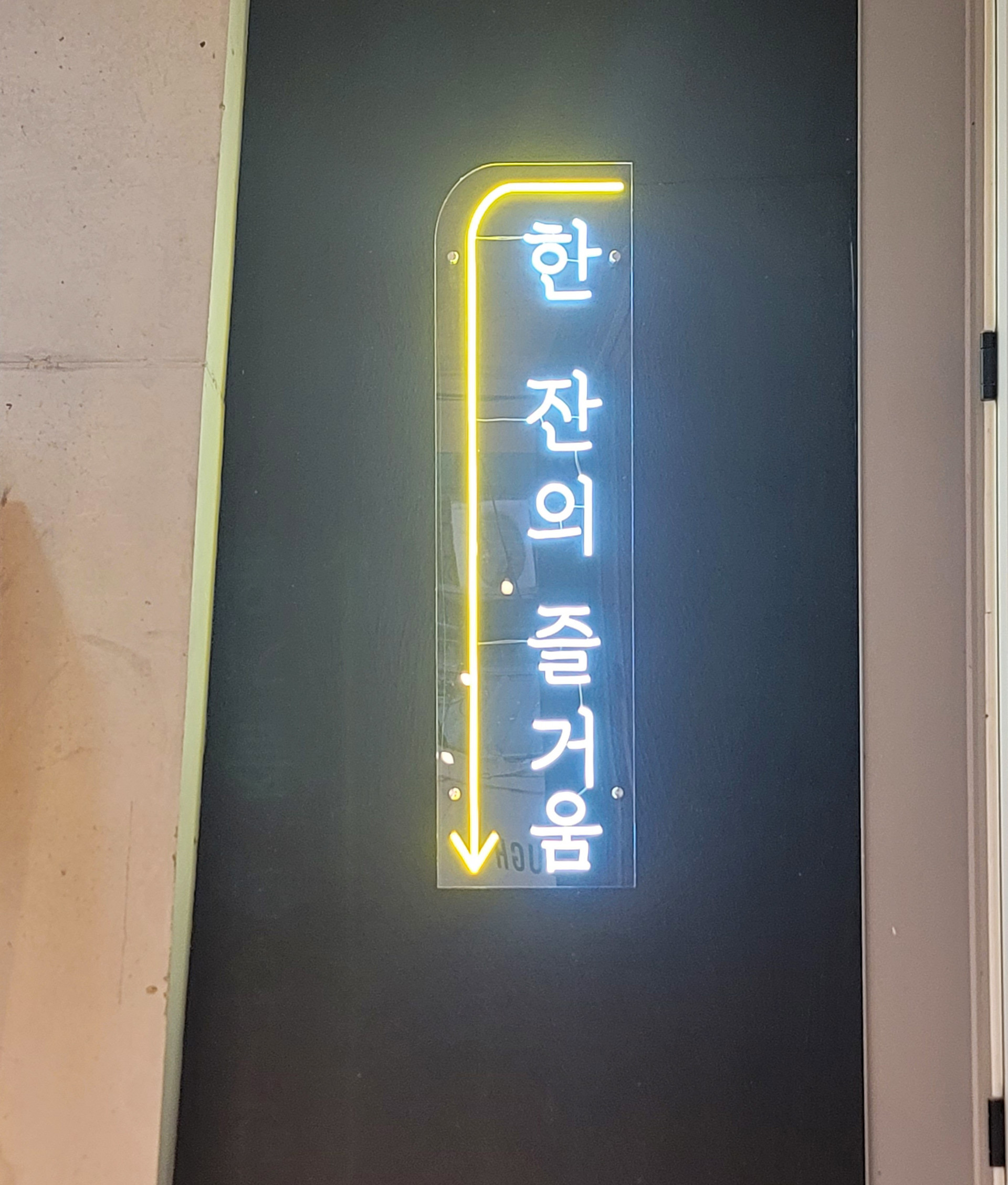 라온,네온사인,네온사인간판,펍인테리어,연남동술집인테리어,연남동식당인테리어,미사술집인테리어,담아인테리어,연남동 레스토랑 인테리어,서울 다이닝펍인테리어,분위기 좋은 인테리어, 조명 인테리어 디자인