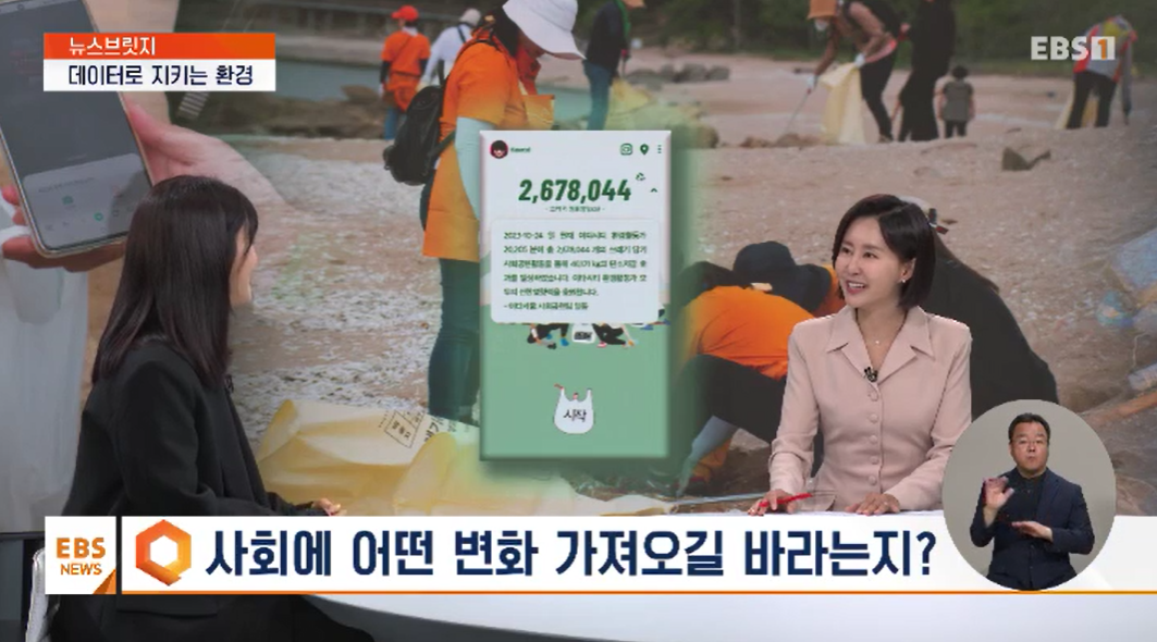[EBS NEWS] 뉴스브릿지<br> 쓰레기 데이터로 지키는 환경...이타서울의 실험