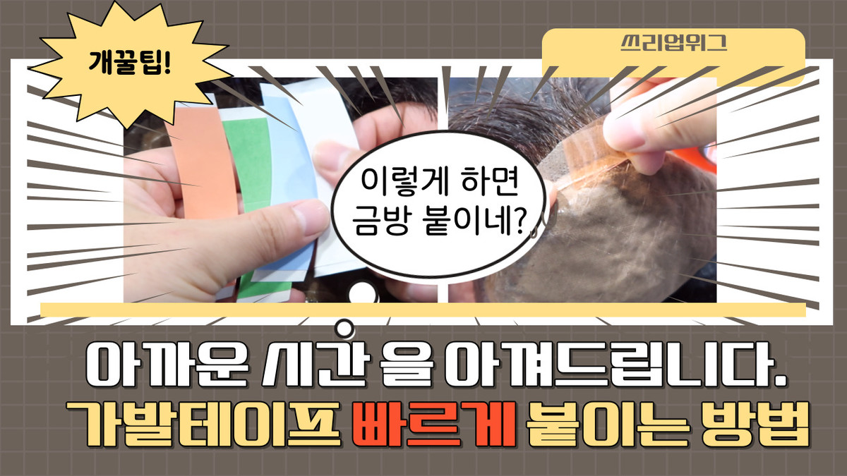 가발 테이프 빠르게 붙이는 방법 ! 주의사항 꼭 확인해주세요! : 광주가발 쓰리업위그 가발정보란 입니다. 대다모 회원분들도 ...