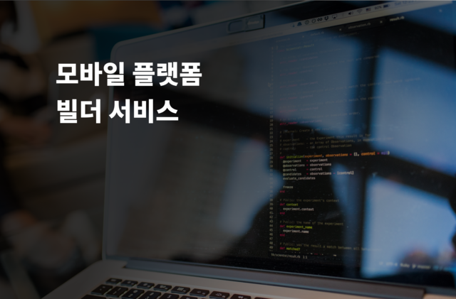모바일 플랫폼 빌더 서비스